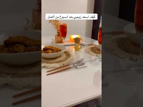 عشاء سهرة الخميس مع زوجي