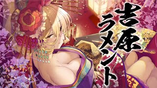 吉原ラメント Cover ニュイ ソシエール Youtube