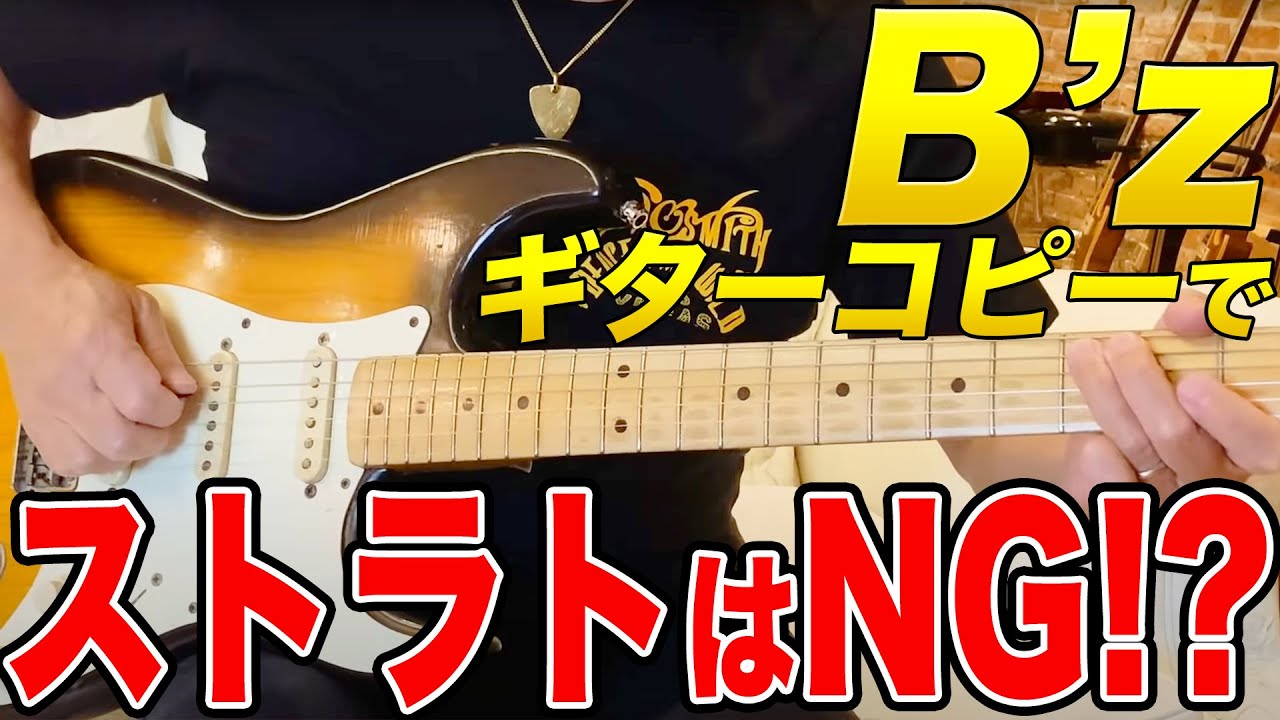 ノーブランド、ストラトタイプ出音ＯＫ If you want to copy B'z, you have to use a Les Paul!? I seriously