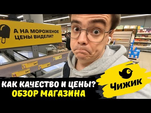 Обзор магазина Чижик, какие цены и качество продуктов / дешевые товары и продукты, как в Светофор?