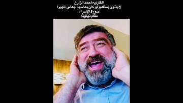القاريء أحمد الزارع | لا يأتون بمثله و لو كان بعضهم لبعض ظهيرا | سورة الإسراء | مقام نهاوند
