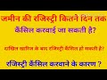 जमीन की रजिस्ट्री,बैनामा कब कैंसिल करवाया जा सकता है?  कितने दिनों तक रजिस्ट्री कैंसिल हो सकती है