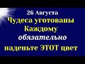 26 Августа. Позвольте чудесам и желаниям войти в вашу жизнь. Самое важное от Вселенной на сегодня