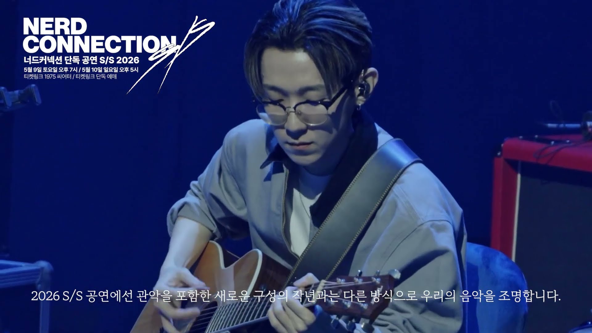 너드커넥션 단독공연 S/S 2026