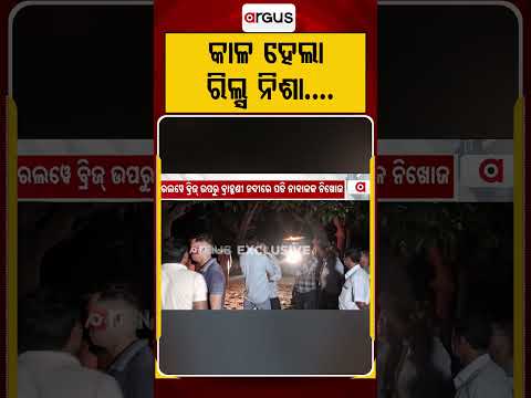 କାଳ ହେଲା ରିଲ୍ସ ନିଶା | Reels Danger | Brahmani River | Missing Minor | Tragedy | Argus News