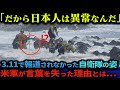 【海外の反応】テレビで報道されない東日本大震災での自衛隊の本当の姿や現実