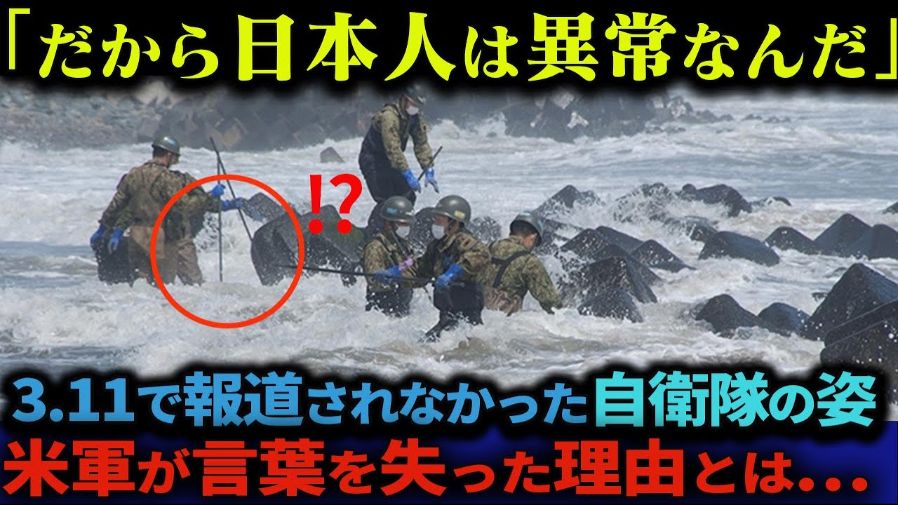 【海外の反応】テレビで報道されない東日本大震災での自衛隊の本当の姿や現実