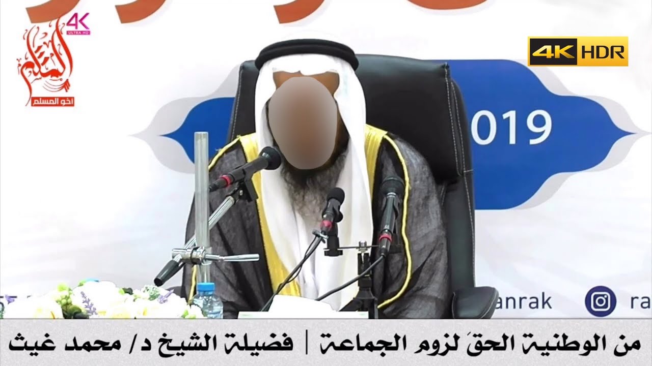 من الوطنية الحق لزوم الجماعة - الشيخ محمد بن غيث غيث