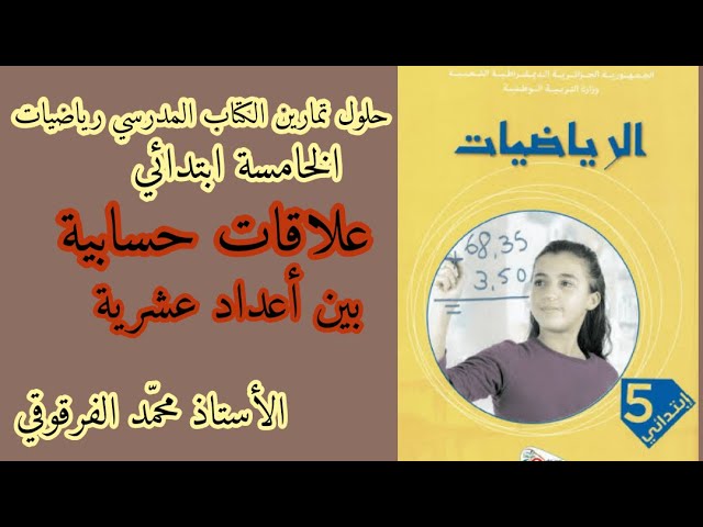 حلول تمارين الكتاب المدرسي رياضيات الخامسة ابتدائي الجيل الثاني علاقات حسابية بين أعداد عشرية