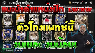 FC Mobile | แนะนำปีก LW & RW งบเยอะ งบน้อย สำหรับแพทซ์นี้