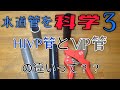 【お家の水道の仕事】水道のビニル管のHIVP管とVP管って何が違うの❓❓❓