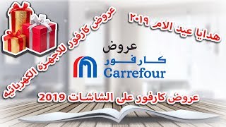 عروض كارفور 2019 | مع شيماء | كووك باب