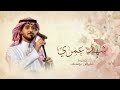عايض يوسف شهد عمري 2026 حصريا جديد النسخة الاصلية 