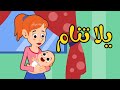 اغنية يلا تنام اغاني اطفال بون بون 