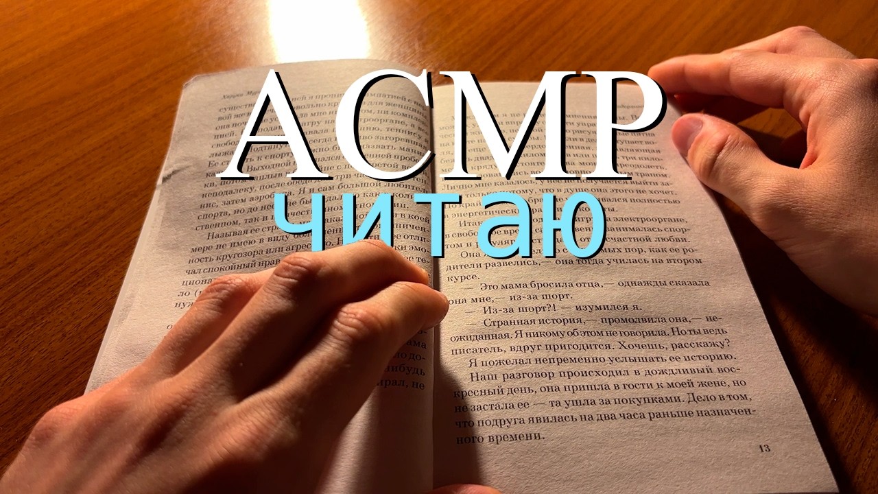 АСМР: Читаю Харуки Мураками 📖✨ | Шёпот, листание страниц, тихий голос для сна