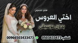 هادي الحسيني انا اختي العروس بدون موسيقى 2024 حصريا screenshot 5