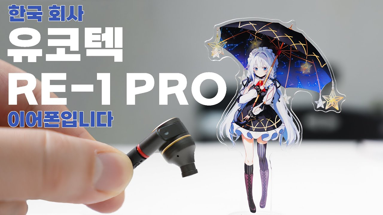 한국 회사 이어폰에 무슨 일이? 유코짱 아니 유코텍 RE-1 PRO (이어폰입니다)