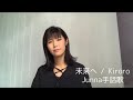 Kiroro『未来へ』手話歌ver.〜音がなくても伝わる歌〜