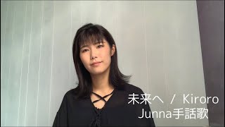 Video thumbnail of "Kiroro『未来へ』手話歌ver.〜音がなくても伝わる歌〜"