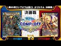 【デュエマ公認CS】第85回コンプオフ山室CS オリジナル 決勝戦  5cコントロールvs 赤緑ドギラゴン閃