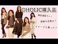 【DHOLIC購入品】ブラウンアイテム５点！コーディネートでご紹介します。｜2019WINTER