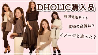【DHOLIC購入品】ブラウンアイテム５点！コーディネートでご紹介します。｜2019WINTER