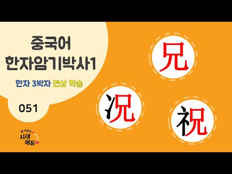 중국어 한자암기박사1 – 제목번호 051 [형황축 兄况祝] - 兄으로 된 한자