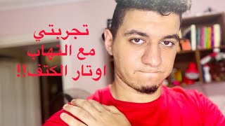 تجربتي مع التهاب اوتار الكتف!!