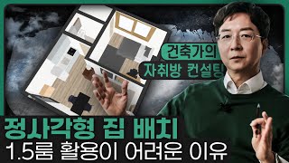 원룸보다 어려운 정사각형 1.5룸 공간 활용! 건축가의 해결책은?