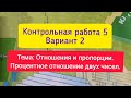 6 класс, К.р.- 5, Вариант 2, Тема: Отношения и пропорции. Процентное отношение двух чисел, Мерзляк.