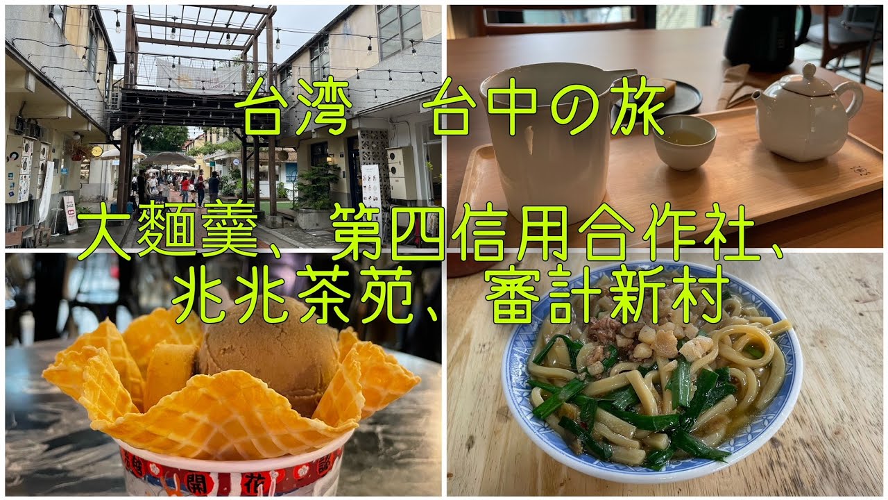 台湾 台中旅行【合作街大麵羹→第四信用合作社→兆兆茶苑→審計新村】 - YouTube