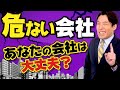 【危ない会社の見分け方①】あなたの会社は良い会社？危ない会社？（Fundamental Analysis）