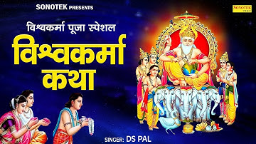 विश्वकर्मा पूजा स्पेशल | विश्वकर्मा भगवान कथा | Ds Pal | Vishwakarma Puja Diwali 2024 | Vishwakarma
