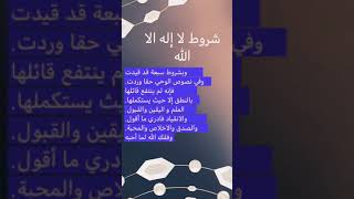 شروط لا إله إلا الله