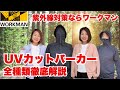 【ワークマン】最強の紫外線対策登場！UVカットパーカー全種類徹底解説