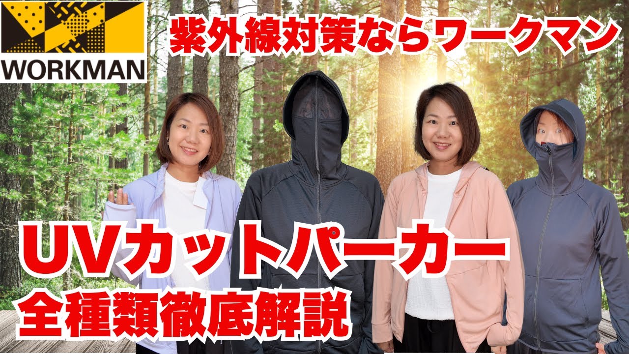 【ワークマン】最強の紫外線対策登場！UVカットパーカー全種類徹底解説 - YouTube