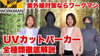 【ワークマン】最強の紫外線対策登場！UVカットパーカー全種類徹底解説