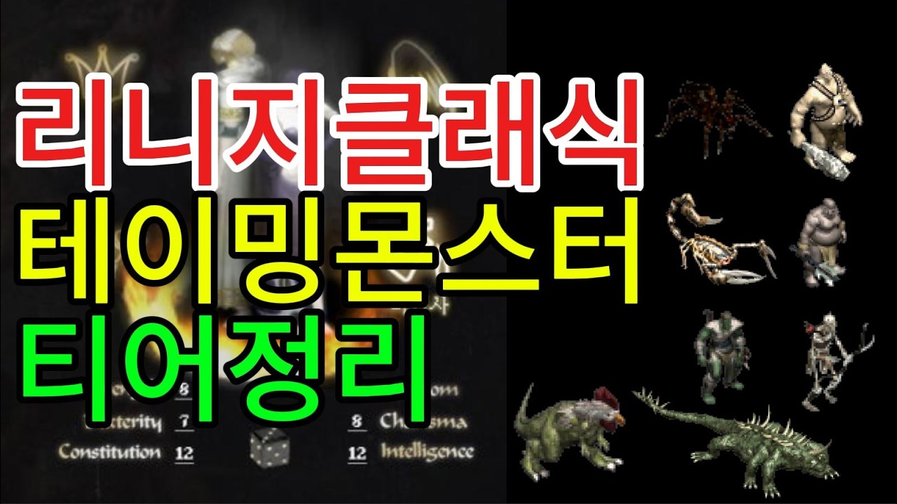 [리니지클래식] 마법사 테이밍몬스터 티어정리! 대망의 1위는?