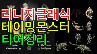 [리니지클래식] 마법사 테이밍몬스터 티어정리! 대망의 1위는?