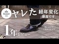 【バーウィック】1年間履いたUチップの経年劣化、履き心地、良い点・悪い点をレビュー【Berwick 1707】