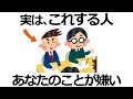 【雑学】これされたら要注意！実は「あなたが嫌われている」サイン7選！あの態度の理由とは？