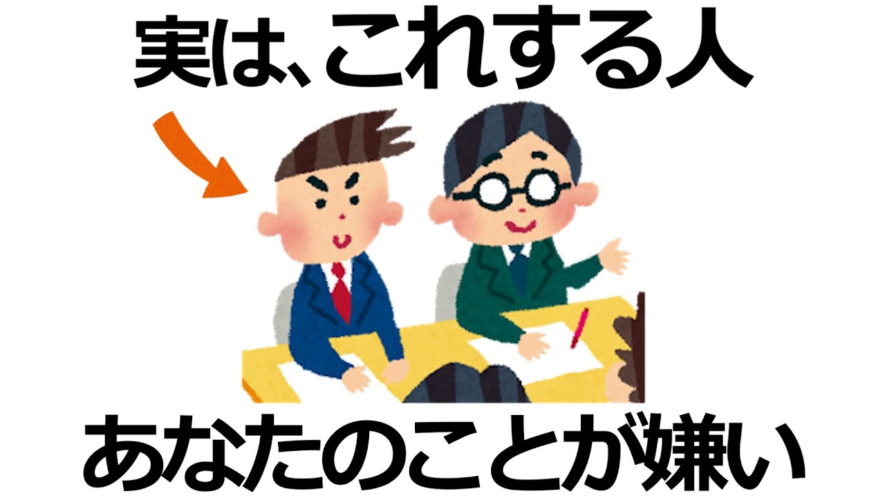 【雑学】これされたら要注意！実は「あなたが嫌われている」サイン7選！あの態度の理由とは？