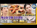 [볼빨간 신선놀음] 식단 관리를 위해 직접 베이킹을! 치즈가 없어도 치즈 맛이 나는 두부케이크?!🍰  (ft. 레시피) #볼꼬양​​ #엠뚜루마뚜루​​ MBC210423