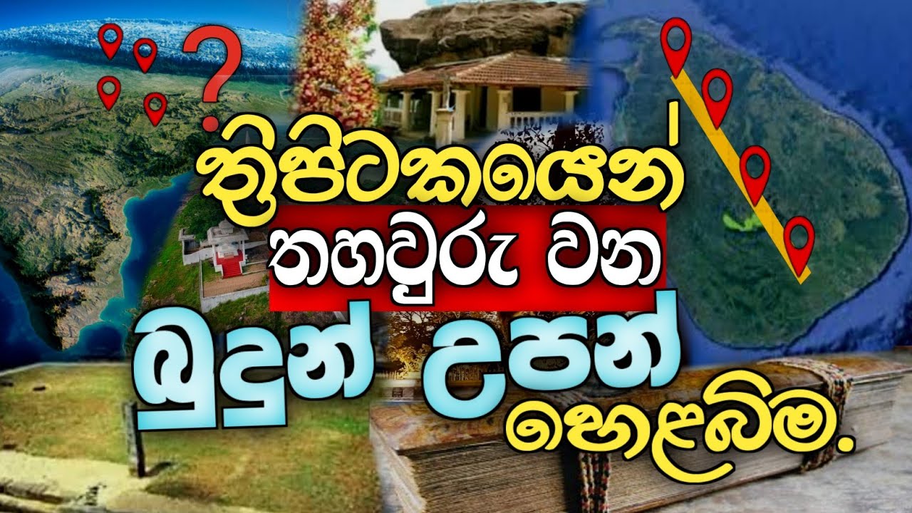 බුදුන් හෙළයෙක්, ත්‍රිපිටකයෙන්ම තහවුරුයි #urumaya