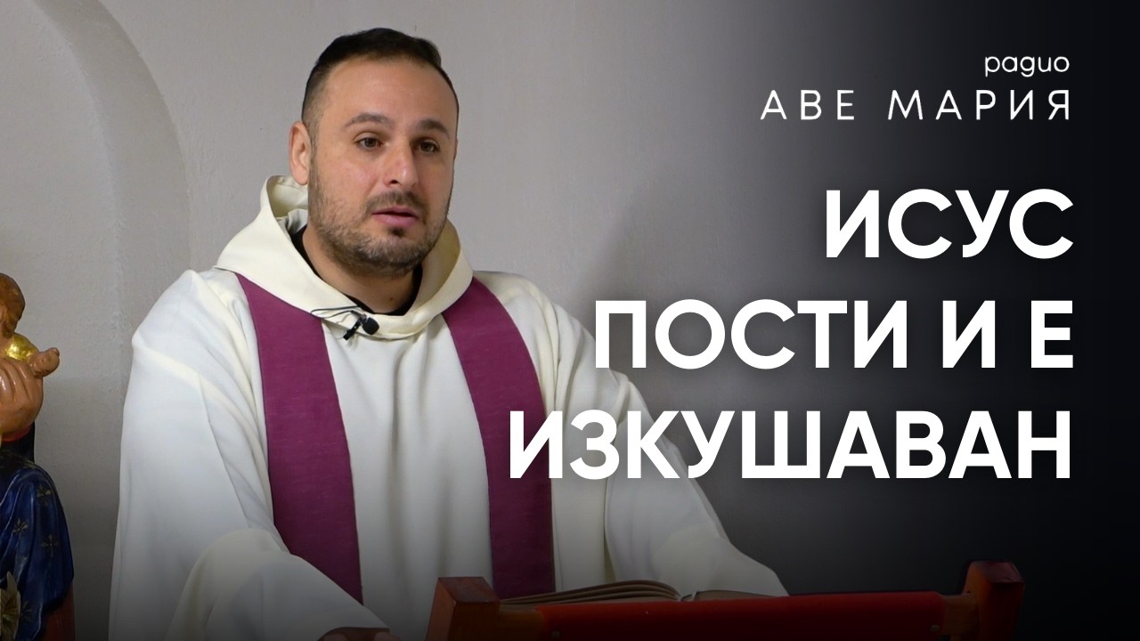 Първа неделя на Великия пост – отец Ивелин Генов