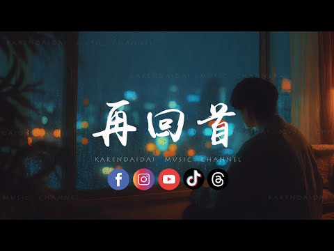 音乐的入门到改行 - 再回首 (rnb version)「 再回首我心依旧，只有那无尽的长路伴着我。」