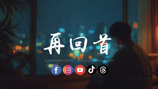 音乐的入门到改行 - 再回首 (rnb version)「 再回首我心依旧，只有那无尽的长路伴着我。」