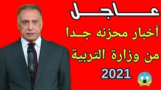 عاجل وهام/خبر محزن جدا من وزارة التربية بخصوص  واجراء امتحانات نصف السنة 2021 والدوام 