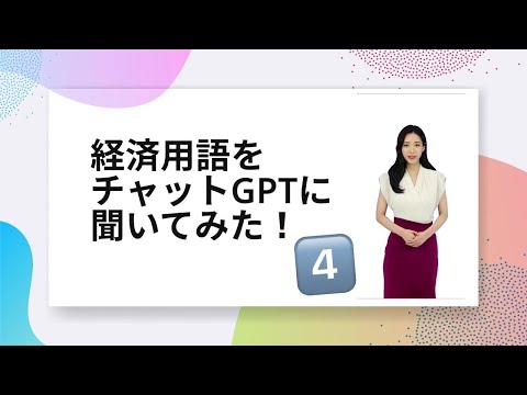 チャットGPTに経済用語を聞いてみた！エクスポージャーから為替ヘッジまで