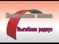 Композитная панель выгибаем радиус! (How to bend radius!)